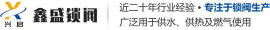 鳳城市鑫盛鎖閥有限公司